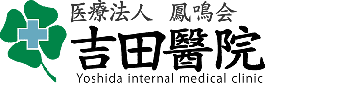 福岡で訪問診療、ヒト・プラセンタ治療なら｜医療法人鳳鳴会 吉田医院